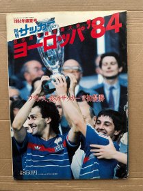 日版足球周刊1984欧洲杯特辑，拉页普拉蒂尼、蒂加纳、拉尔森、沙拉纳，品相如图，二手物品看好慎拍。