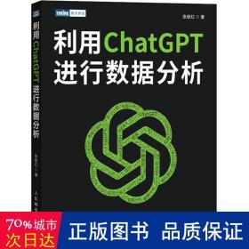 利用ChatGPT进行数据分析