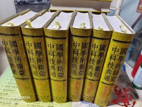 K   中国科学技术典籍通汇 医学卷(1-6卷 缺 第四卷 )  精装16开库存书