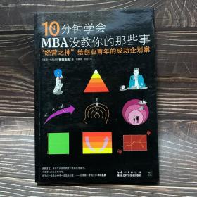 10分钟学会MBA没教你的那些事 ：“经营之神”给创业青年的成功企划案