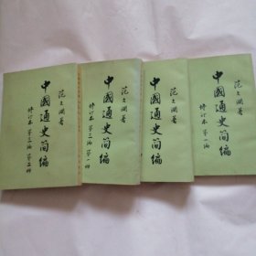 中国通史简编 四册