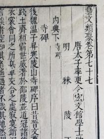 (木刻本)(据明嘉靖六年（1527年）胡缵宗刻本原样影刻本)光绪5年（1879）宏达堂影明刻本《艺文类聚》第77——78卷全，两卷一厚册。（内含第77卷（内典下（佛教历史、佛学典籍）——寺碑），第78卷（灵异部——仙道、））每叶书口下镌刻有“宏达堂校梓”，每卷末有“成都严琳校字”字样。