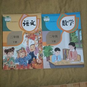 语文二年级下册（封面脱落，有多笔记）