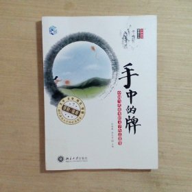 手中的牌：中国当代优秀轻文学作品选集