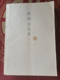 陈惇自选集 励耘文库