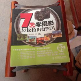 7天學(xué)攝影:輕松拍出好照片