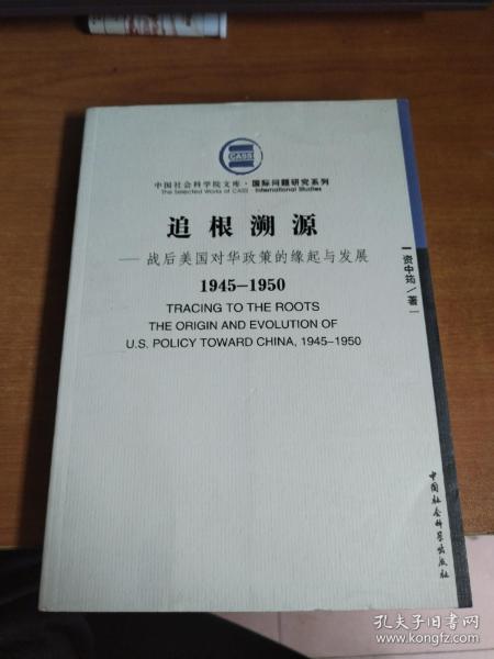 战后美国对华政策的缘起与发展（1945-1950）：追根溯源