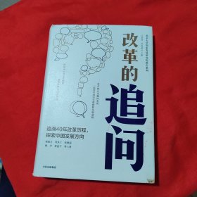 改革的追问