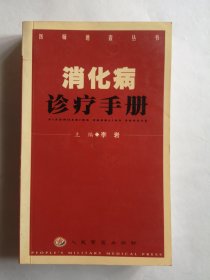 消化病诊疗手册