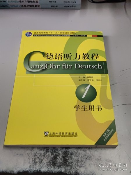 新世纪高等学校德语专业本科生系列教材：德语听力教程（学生用书）（第1册）