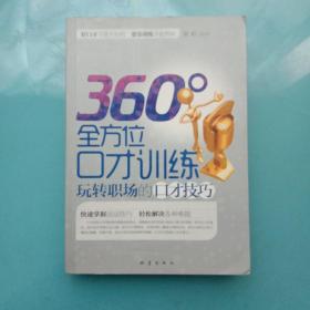 360°全方位口才训练