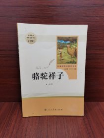 中小学新版教材（部编版）配套课外阅读 名著阅读课程化丛书 骆驼祥子。。