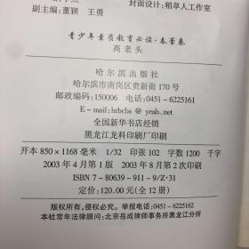 青少年素质教育必读·春蕾卷 高老头