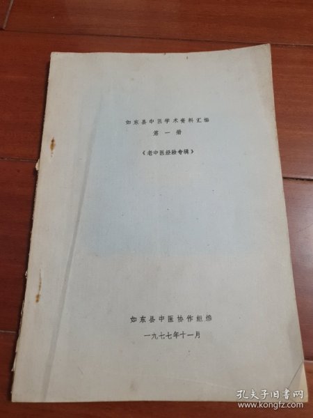 如东县中医学术资料汇编(油印本)