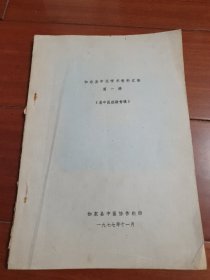 如东县中医学术资料汇编(油印本)