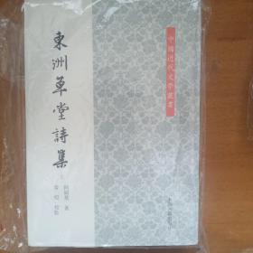 东洲草堂诗集