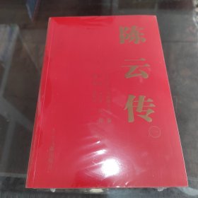 陈云传（套装共4册）