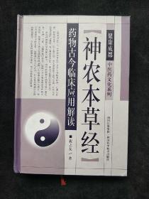 健康成都中医药文化系列：“神农本草经”药物古今临床应用解读  (精装正版库存书未翻阅现货)