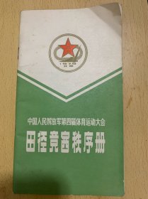 1979年北京中国人民解放军第四届体育运动大会田径竞赛秩序册