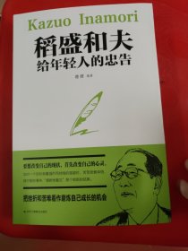 稻盛和夫给年轻人的忠告初高中生必读青春成长励志书籍青少年自我管理必读励志课外阅读书成功励志学书籍