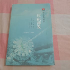 华为系列故事：厚积薄发