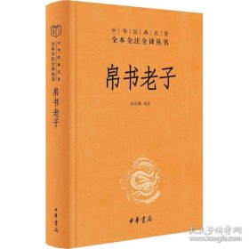 帛书老子全译