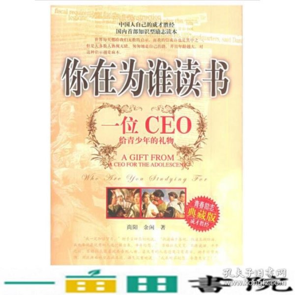 你在为谁读书：一位CEO给青少年的礼物青春励志典藏版成才胜经