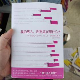 我的男人，你究竟在想什么？：一本幸福女人必读的“男人书”！