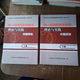 统一战线和多党合作理论与实践问题研究   上下册     有货