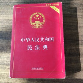 中华人民共和国民法典 2020年6月新版