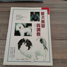 爱犬美容与调教