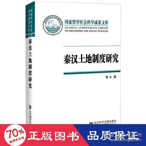 秦汉土地制度研究：以简牍材料为中心