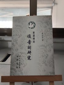 东汉碑刻复音词研究