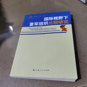 国际视野下童军组织比较研究