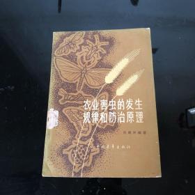 农业害虫的发生规律和防治原理