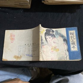 荷花三娘子