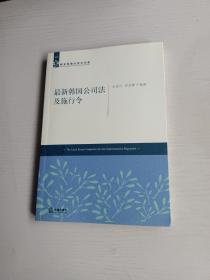 最新韩国公司法及施行令