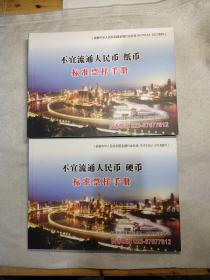 不宜流通人民币硬币、纸币标准票样手册（两本）