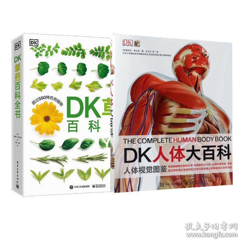 DK人体大百科+DK草药百科全书2册 9787121332913