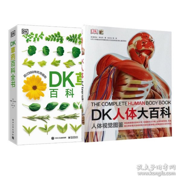 DK人体大百科+DK草药百科全书2册 9787121332913