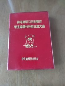 讷河县学习马列著作笔记本