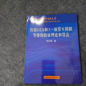 傳值CCS和π演算互模擬等價的難理論和算法