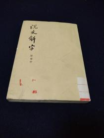 说文解字 附检字.