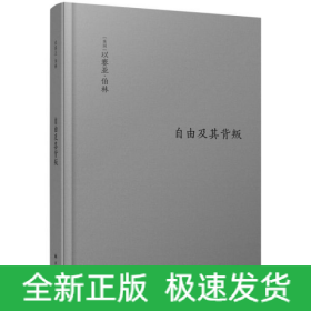 伯林文集：自由及其背叛：人类自由的三个敌人