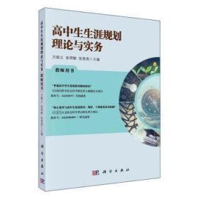 高中生生涯规划理论与实务教师用书