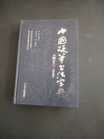 中国硬笔书法字典（修订版）
