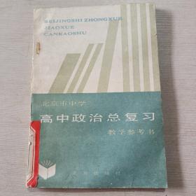 高中政治总复习 教学参考书