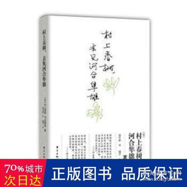 村上春树，去见河合隼雄