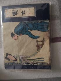 窦女  （天津人美  聊斋）