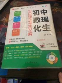 初中数理化生：公式定理及必考知识全解